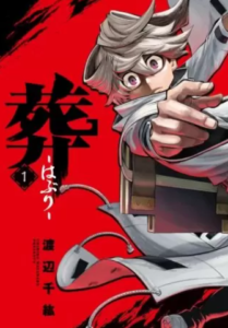 【葬-はぶり-】全巻無料で漫画を読めるか調査！4巻まで安全に一気読み