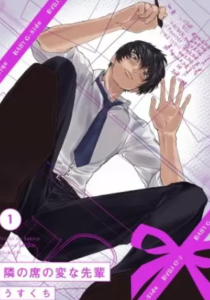 【隣の席の変な先輩】全巻無料で漫画を読む方法！最新話まで安全に一気読み