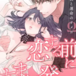 【恋する前に、あまい発情。】全巻無料で漫画を読む方法!1巻と2巻の最後まで安全に