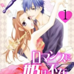 【ロマンスに姫は不在】全巻無料で漫画を読む方法!読み放題で安全に一気読み