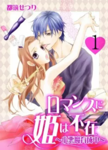 【ロマンスに姫は不在】全巻無料で漫画を読む方法！読み放題で安全に一気読み