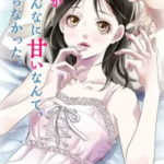 【君がこんなに甘いなんて、知らなかった。】全巻無料で漫画を読めるか調査!1~4巻の最後まで安全に