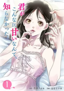 【君がこんなに甘いなんて、知らなかった。】全巻無料で漫画を読めるか調査！1～4巻の最後まで安全に