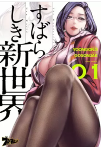 【すばらしき新世界】全巻無料でエロ漫画を読む方法！お得に一気読みも