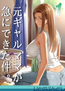【元ギャルママが急にできた件。】全巻無料で漫画を読めるか調査！1巻と2巻を安全に一気読み