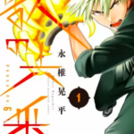 【獣の六番】全巻無料で漫画を読む方法!1巻と2巻を安全に一気読み