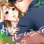 【内緒のルームシェア3か条!?】全巻無料で漫画を読む方法!読み放題で安全に一気読み