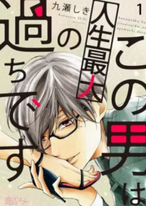 【この男は人生最大の過ちです】全巻無料で漫画を読む方法！読み放題で安全に一気読み