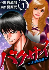 【バクサイ～IR法黙示録～】全巻無料で漫画を読む方法！最新巻の先行配信も