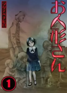 【お人形さん】全巻無料で漫画を読めるか調査！分冊版の1～23巻まで一気読み