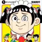 【僕とロボコ】全巻無料で漫画を読む方法!1巻と2巻を安全に一気読み