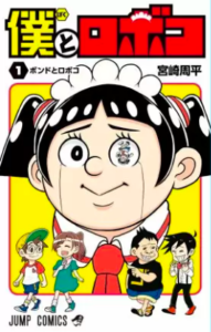 【僕とロボコ】全巻無料で漫画を読む方法！1巻と2巻を安全に一気読み