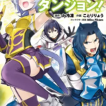 【ライブダンジョン!】全巻無料で漫画を読めるか調査!6巻まで安全に一気読み