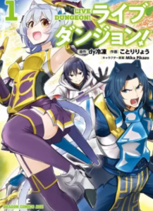 【ライブダンジョン！】全巻無料で漫画を読めるか調査！6巻まで安全に一気読み