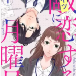 【敵に恋する月曜日】全巻無料で漫画を読めるか調査!1~3巻の最新話まで