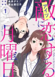 【敵に恋する月曜日】全巻無料で漫画を読めるか調査！1～3巻の最新話まで