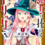 【魔女に捧げるトリック】全巻無料で漫画を読む方法!1巻と2巻を安全に一気読み