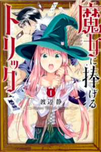 【魔女に捧げるトリック】全巻無料で漫画を読む方法！1巻と2巻を安全に一気読み