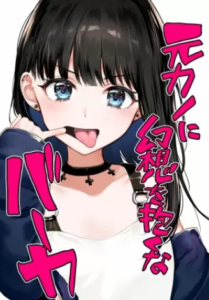 【元カノに幻想を抱くなバーカ】全巻無料で漫画を読む方法！1巻の最後まで安全に