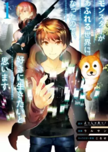 【モンスターがあふれる世界になったので】全巻無料で漫画を読めるか調査！5巻まで安全に一気読み