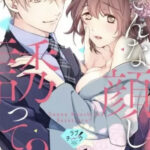 【そんな顔して、誘ってる?】全巻無料で漫画を読む方法!12巻まで安全に一気読み