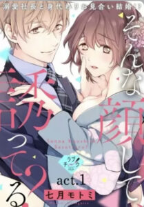 【そんな顔して、誘ってる？】全巻無料で漫画を読む方法！12巻まで安全に一気読み