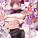 【異世界トリップ先で助けてくれたのは、人殺しの少年でした】全巻無料で漫画を読めるか調査!安全に最後まで