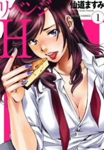 【リベンジH】全巻無料で漫画を読めるか調査！分冊版を一気読み