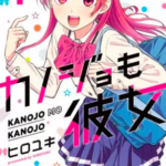 【カノジョも彼女】全巻無料で漫画を読む方法!1巻〜4巻まで安全に一気読み