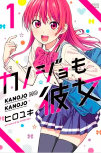 【カノジョも彼女】全巻無料で漫画を読む方法！1巻〜4巻まで安全に一気読み