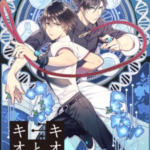 【キオクとキオク】全巻無料で漫画を読む方法!お得に最新話を読む方法も