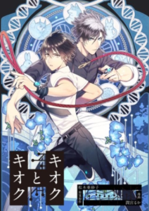【キオクとキオク】全巻無料で漫画を読む方法！お得に最新話を読む方法も
