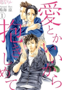 【愛とかいいから抱きしめて】全巻無料で漫画を読む方法！読み放題で安全に一気読み