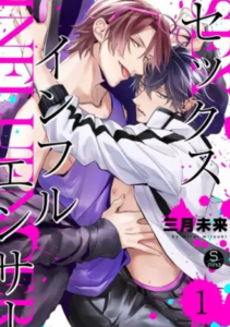 【セックスインフルエンサー】全巻無料で漫画を読む方法！読み放題で安全に一気読み