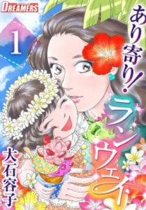 【あり寄り！ランウェイ】全巻無料で漫画を読む方法！最新刊5巻の先行配信も