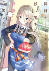 【拝啓…殺し屋さんと結婚しました】全巻無料で漫画を読む方法！1巻と2巻の最後まで安全に一気読み