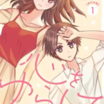 【心をゆらして~私だけに聞こえる声~】全巻無料で漫画を読めるか調査!単行本の1巻の最後まで安全に
