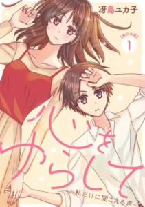 【心をゆらして～私だけに聞こえる声～】全巻無料で漫画を読めるか調査！単行本の1巻の最後まで安全に