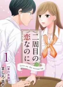 【二周目の恋なのに】全巻無料で漫画を読めるか調査！単行本特装版の1巻と2巻を一気読み