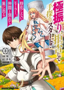 【極振り拒否して手探りスタート！】全巻無料で漫画を読む方法！2巻まで安全に