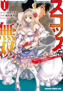 【スコップ無双】全巻無料で漫画を読めるか調査！3巻まで安全に一気読み