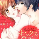 【私たちはセックスの仕方がわからない】全巻無料で漫画を読む方法!1巻の最後まで安全に