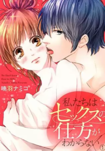 【私たちはセックスの仕方がわからない】全巻無料で漫画を読む方法！1巻の最後まで安全に