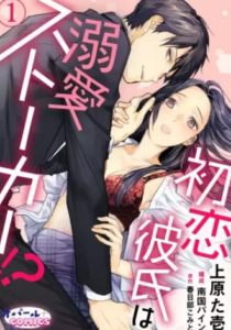 【初恋彼氏は溺愛ストーカー！？】全巻無料で漫画を読む方法！1巻～6巻の最後まで安全に