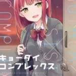【キョーダイコンプレックス】全巻無料で漫画を読む方法!3巻まで安全に一気読み