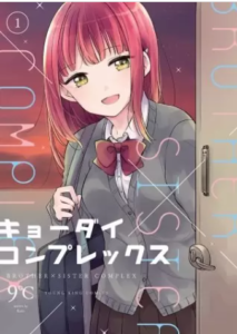 【キョーダイコンプレックス】全巻無料で漫画を読む方法！3巻まで安全に一気読み