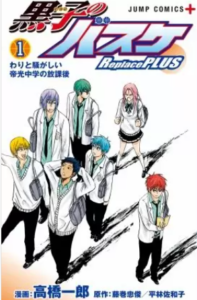 【黒子のバスケ リプレイスプラス】全巻無料で漫画を読めるか調査！10巻まで一気読み
