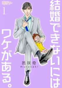 【結婚できないにはワケがある。】全巻無料で漫画を読む方法！読み放題で安全に一気読み