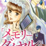 【メモリーダイヤル】漫画を全巻無料で読めるか調査!1巻と2巻の最後まで安全に