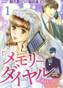 【メモリーダイヤル】漫画を全巻無料で読めるか調査！1巻と2巻の最後まで安全に